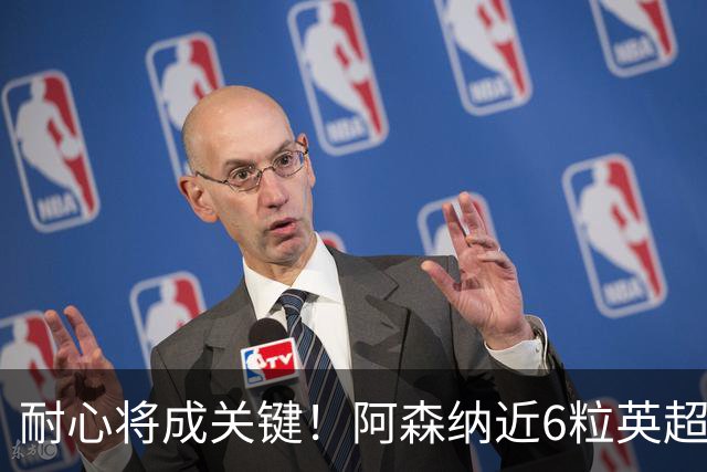 耐心将成关键！阿森纳近6粒英超进球均出现在下半场
