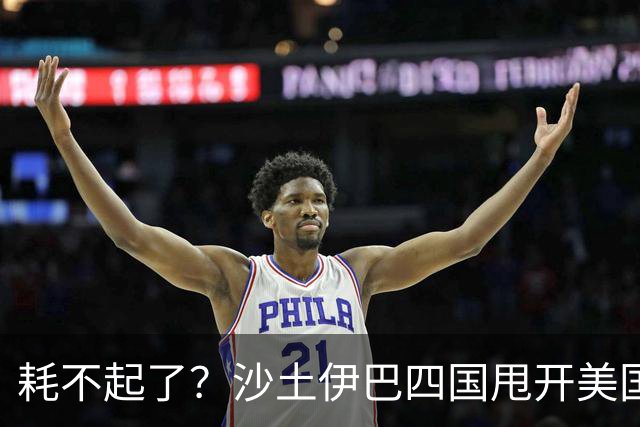耗不起了？沙土伊巴四国甩开美国，在德黑兰会谈