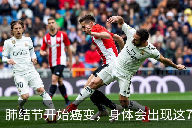 肺结节开始癌变，身体会出现这7种症状，若发现一个，马上就医！