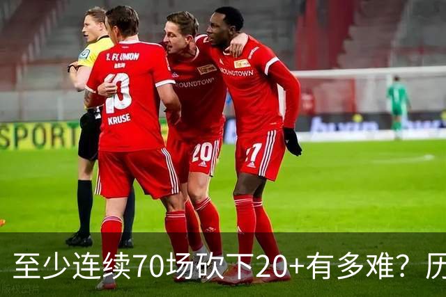至少连续70场砍下20+有多难？历史仅6人做到，亚历山大独一档