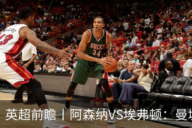 英超前瞻丨阿森纳VS埃弗顿：曼城首败，卫冕冠军迎来追赶良机