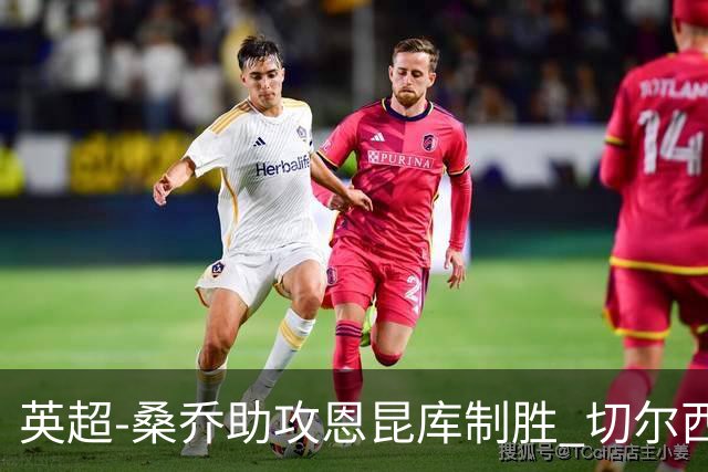 英超-桑乔助攻恩昆库制胜 切尔西1-0伯恩茅斯