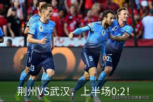 荆州VS武汉，上半场0:2！