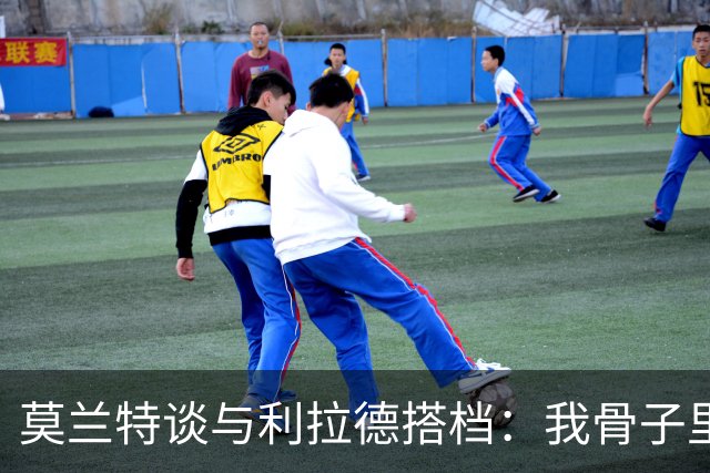 莫兰特谈与利拉德搭档：我骨子里是控卫