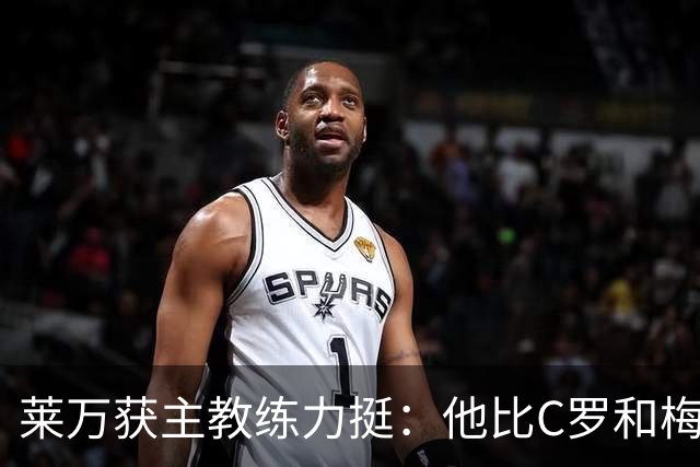 莱万获主教练力挺：他比C罗和梅西更高效更稳定