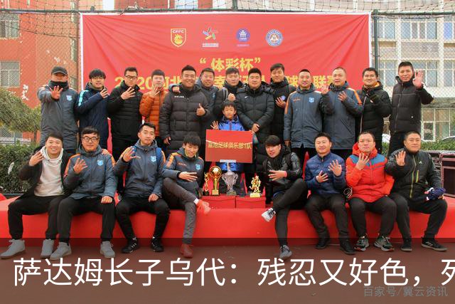 萨达姆长子乌代：残忍又好色，死后宫殿内发现布什双胞胎女儿照片
