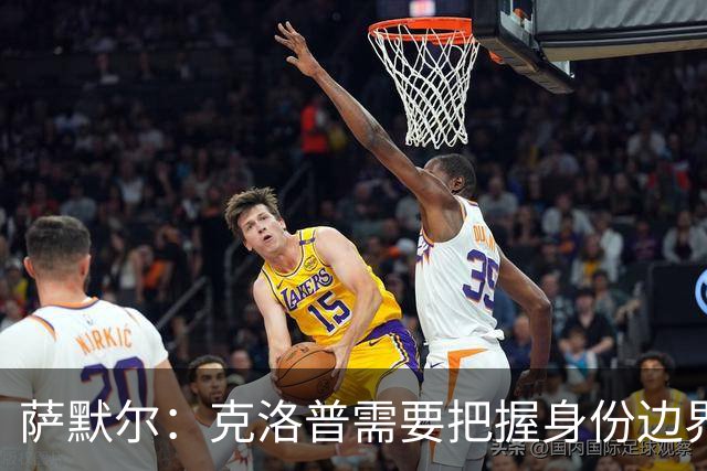 萨默尔：克洛普需要把握身份边界，在公开场合顾及同行之间的体面