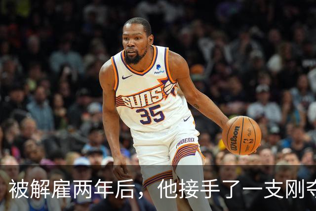 被解雇两年后，他接手了一支刚夺冠的球队