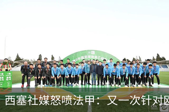 西塞社媒怒喷法甲：又一次针对欧塞尔
