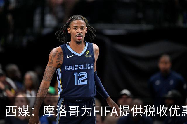 西媒：摩洛哥为FIFA提供税收优惠，力争承办2030世界杯决赛
