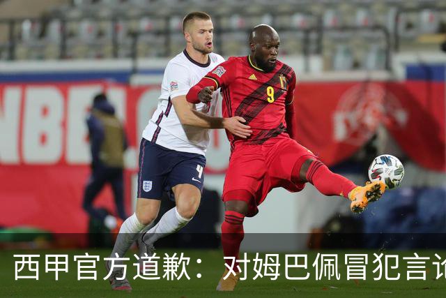 西甲官方道歉：对姆巴佩冒犯言论深表遗憾
