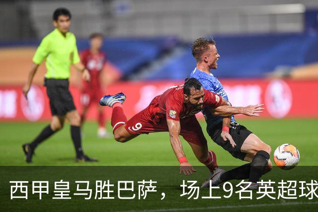 西甲皇马胜巴萨，场上9名英超球员主导攻防，阿诺德补时登场
