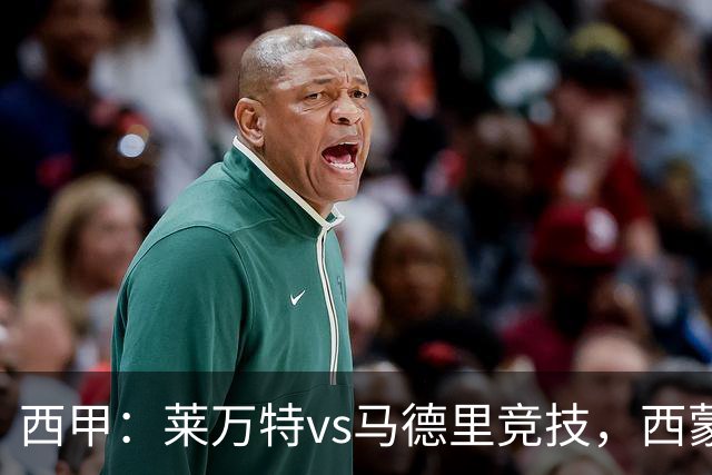 西甲：莱万特vs马德里竞技，西蒙尼表示“专注于我们自己”