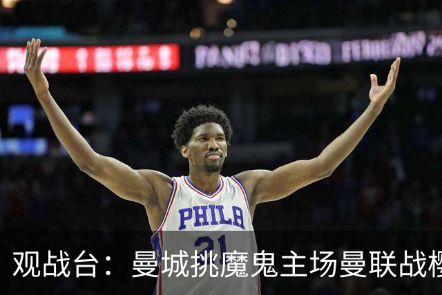观战台：曼城挑魔鬼主场曼联战樱桃 巴萨皇马国家德比