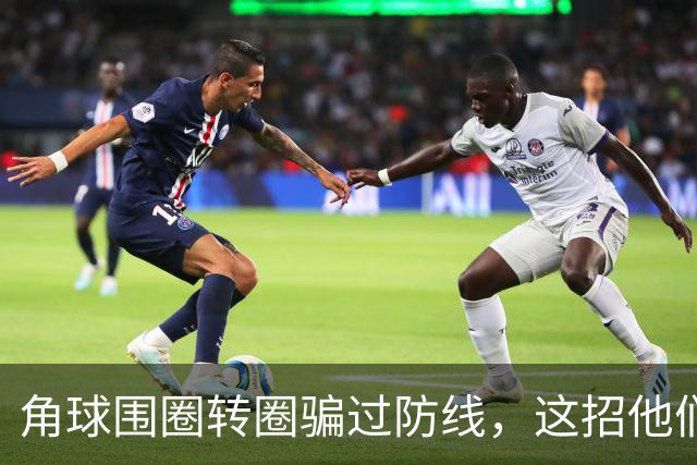 角球围圈转圈骗过防线，这招他们上个月就用过