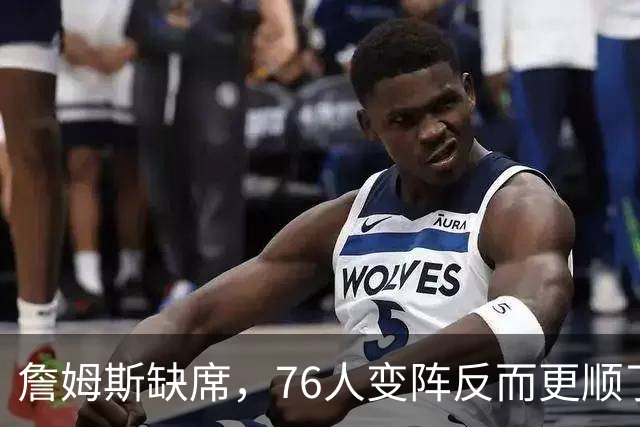 詹姆斯缺席，76人变阵反而更顺了，开局不挖坑，轻取3连胜