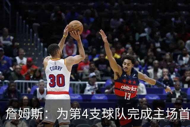 詹姆斯：为第4支球队完成主场首秀对我意义重大 我很高兴能来费城