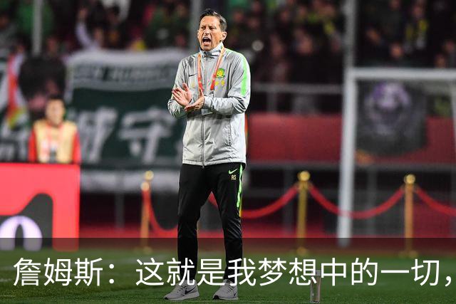 詹姆斯：这就是我梦想中的一切，费城是最棒的体育城市之一