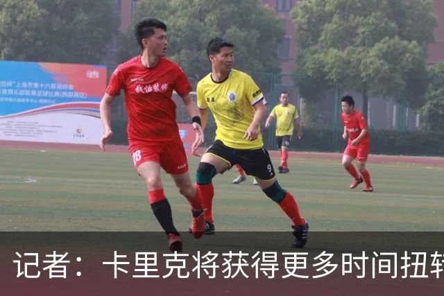 记者：卡里克将获得更多时间扭转目前的局势