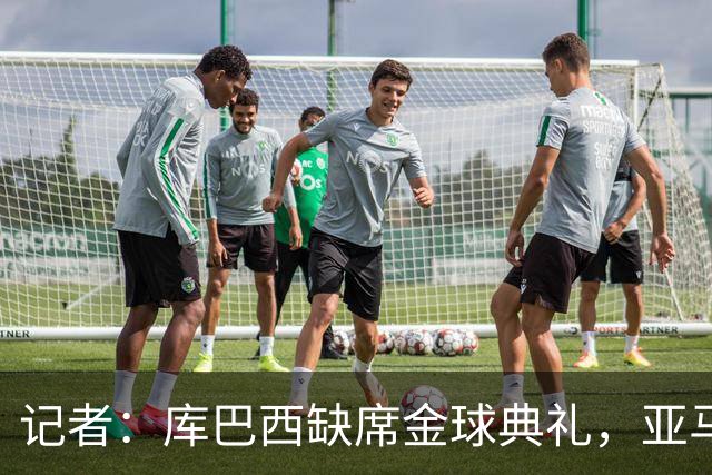 记者：库巴西缺席金球典礼，亚马尔有望连庄科帕奖