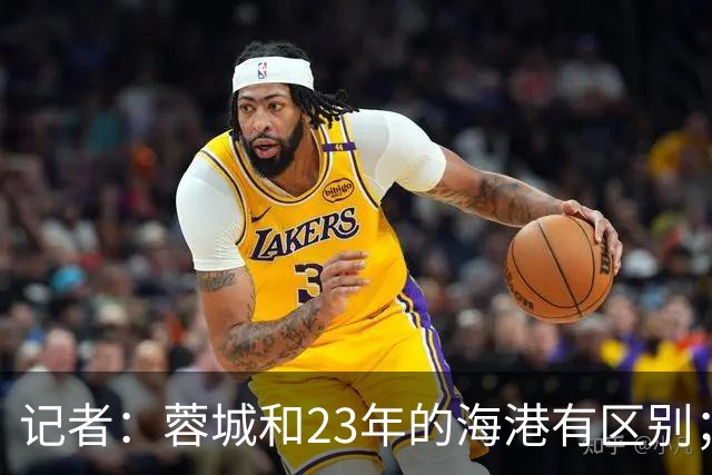 记者：蓉城和23年的海港有区别；越是关键时刻越要进攻