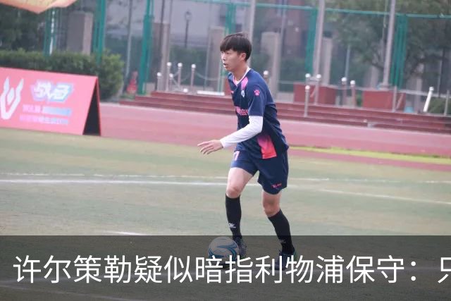 许尔策勒疑似暗指利物浦保守：只有一支球队在努力赢下比赛