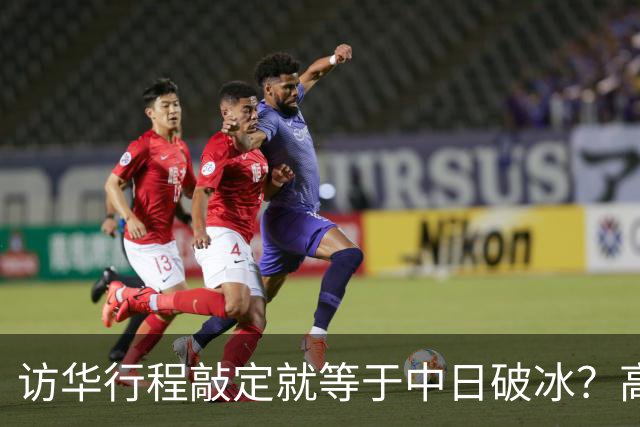 访华行程敲定就等于中日破冰？高市早苗真正的麻烦才刚刚显现