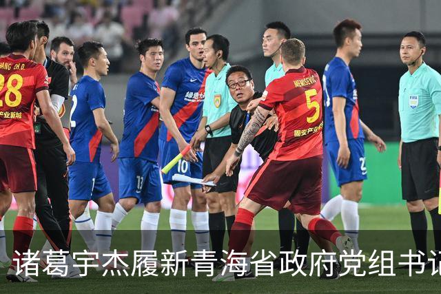 诸葛宇杰履新青海省政府党组书记，从上海起步，重视县域经济