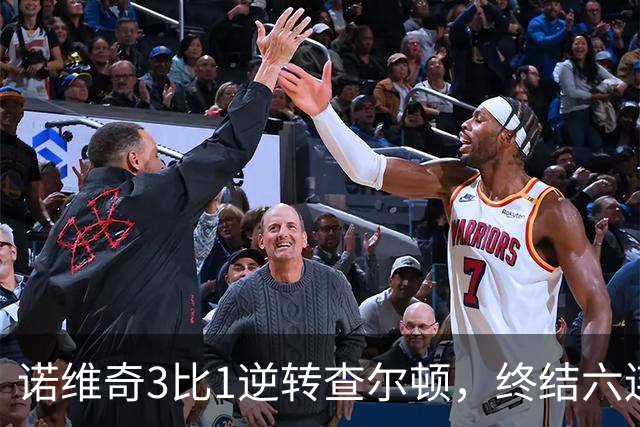 诺维奇3比1逆转查尔顿，终结六连败