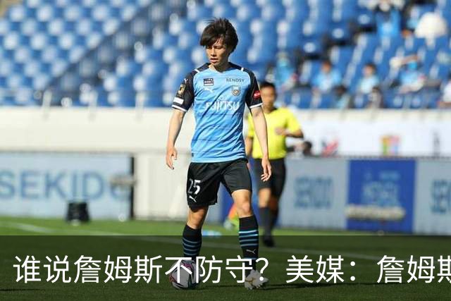 谁说詹姆斯不防守？美媒：詹姆斯限制对手命中率26.5%，排NBA第一