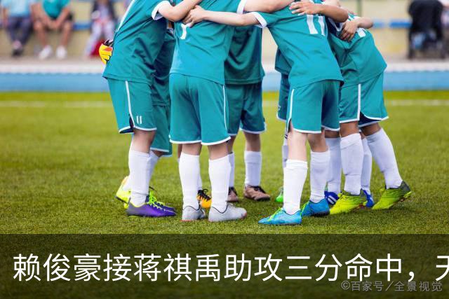 赖俊豪接蒋祺禹助攻三分命中，天津第四节连得6分打停广州