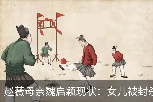 赵薇母亲魏启颖现状：女儿被封杀、儿子离婚、丈夫也撒手人寰