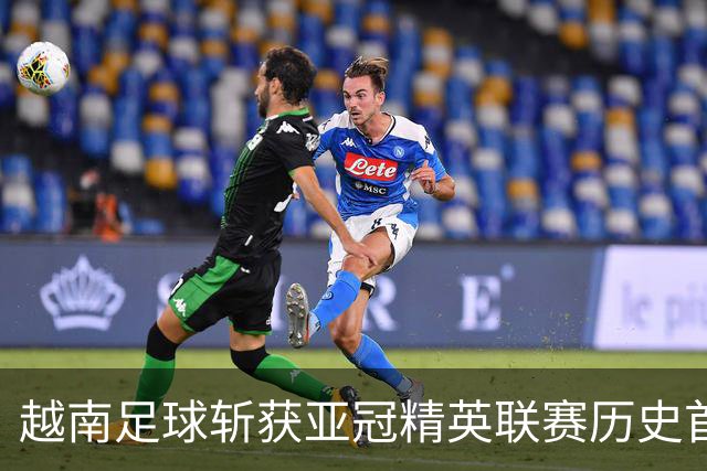 越南足球斩获亚冠精英联赛历史首胜，上海海港再次沦为尴尬背景板