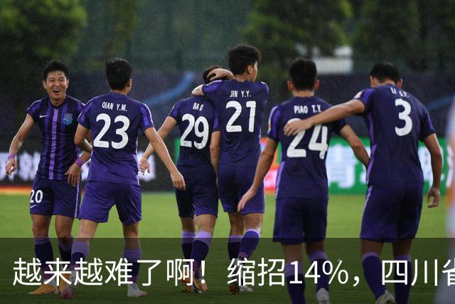 越来越难了啊！缩招14%，四川省考2027招录10863人，其实最该研究的是大一和未高考家庭