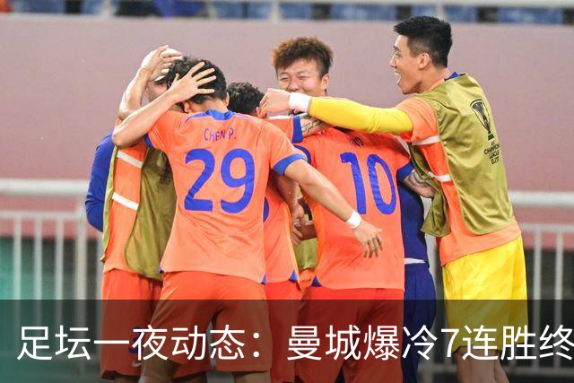 足坛一夜动态：曼城爆冷7连胜终结，阿森纳双喜临门，热刺攻陷蓝桥
