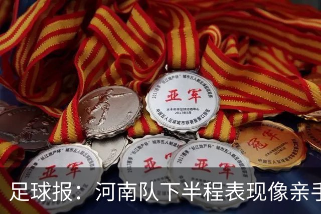 足球报：河南队下半程表现像亲手把俱乐部股改底气和球迷耐心耗尽