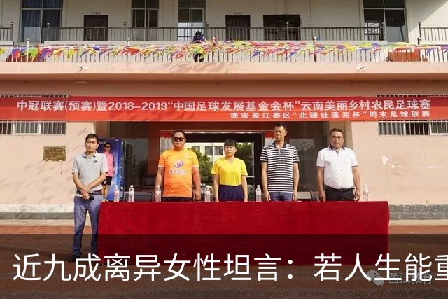 近九成离异女性坦言：若人生能重来，绝不会再选择当下的婚姻