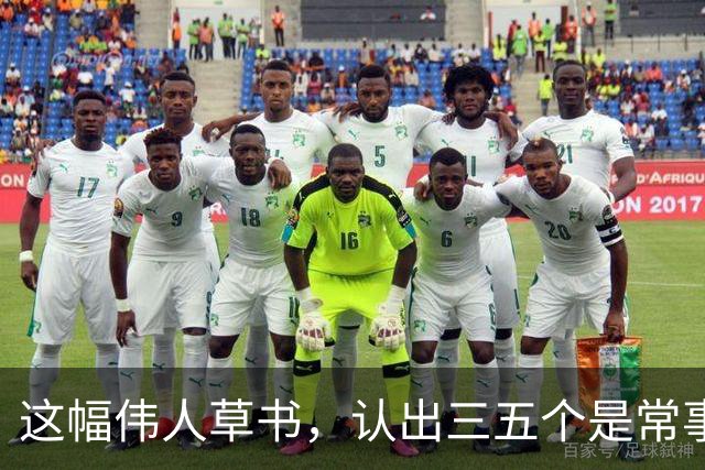 这幅伟人草书，认出三五个是常事，能全认出来的怕是寥寥无几。为什么越有个性的字，越难一眼读懂？