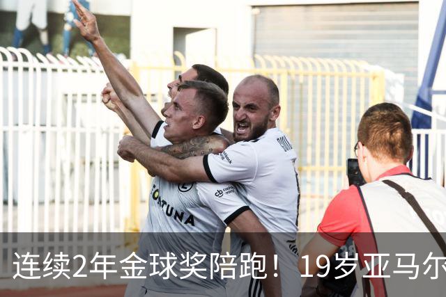 连续2年金球奖陪跑！19岁亚马尔哭了，凯恩抱走金球，亚马尔戴墨镜离场，金球到底在奖励什么？