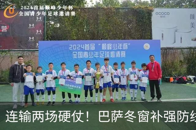 连输两场硬仗！巴萨冬窗补强防线 弗里克瞄准4大中卫