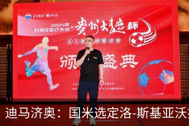 迪马济奥：国米选定洛-斯基亚沃担任巴钦副手，此前在巴勒莫