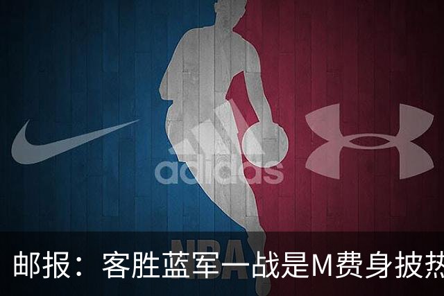 邮报：客胜蓝军一战是M费身披热刺战袍之后真正成熟的标志性比赛