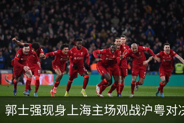 郭士强现身上海主场观战沪粤对决，现场考察球员