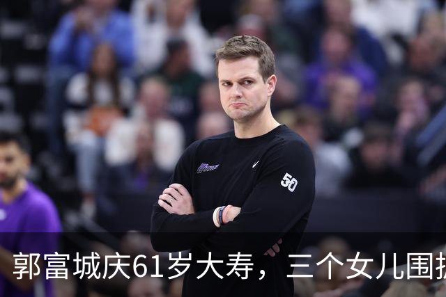 郭富城庆61岁大寿，三个女儿围拥笑容灿烂，方媛踮脚紧贴好幸福