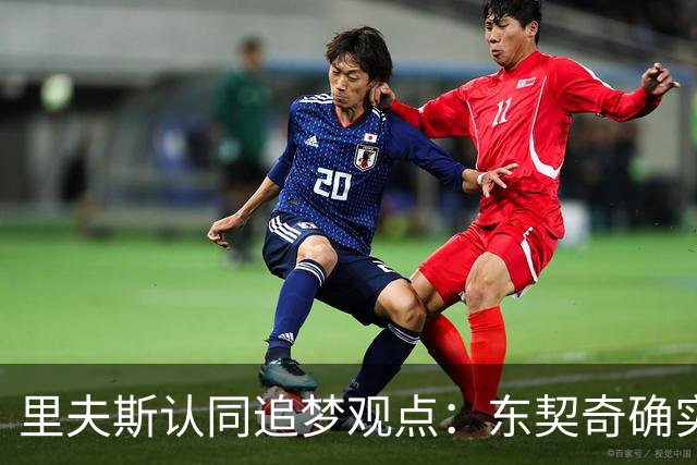 里夫斯认同追梦观点：东契奇确实存在审美疲劳 但他仍有机会获MVP
