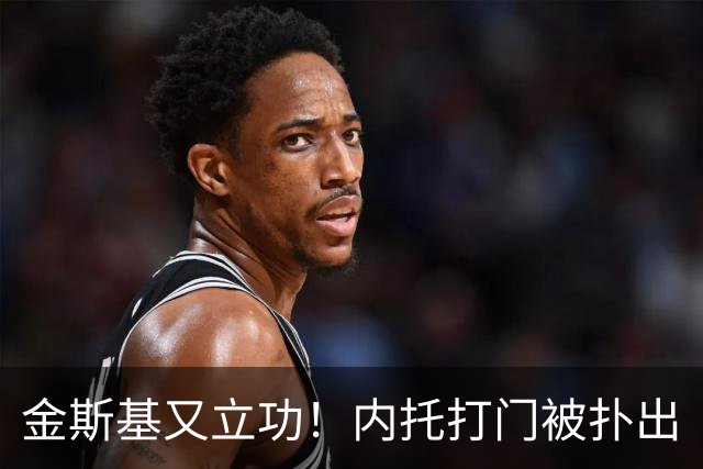 金斯基又立功！内托打门被扑出