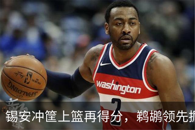 锡安冲筐上篮再得分，鹈鹕领先掘金20+