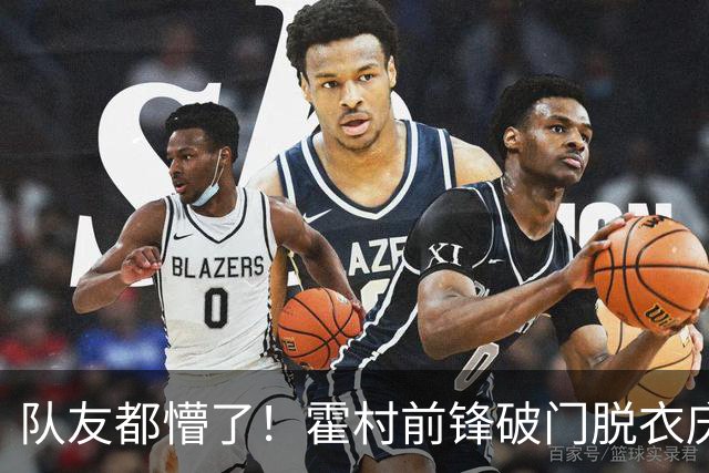 队友都懵了！霍村前锋破门脱衣庆祝，立即意识到有黄牌但仍被罚下