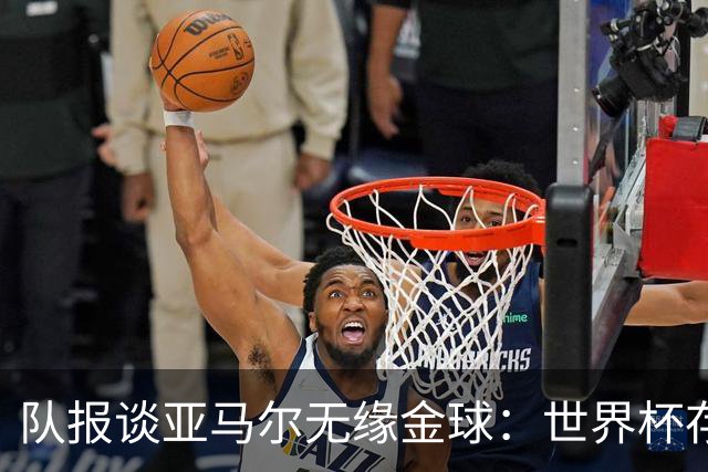 队报谈亚马尔无缘金球：世界杯存在感偏低，竞争对手进球数更恐怖