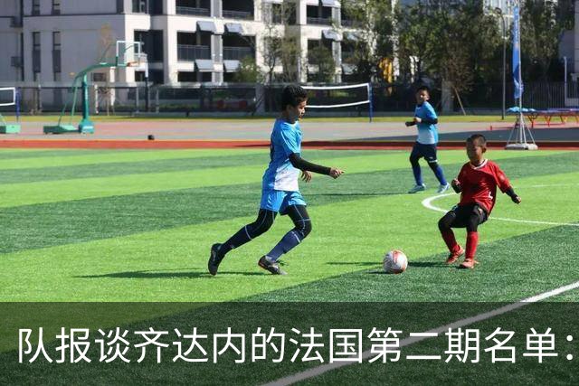 队报谈齐达内的法国第二期名单：存变数，托万、图拉姆等人被讨论